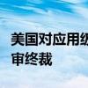 美国对应用级风电塔作出第二次反补贴日落复审终裁