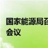 国家能源局召开科技创新领导小组第一次全体会议