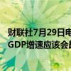 财联社7月29日电，秘鲁总统博鲁阿尔特表示，秘鲁2024年GDP增速应该会超过之前预测的3.1%。