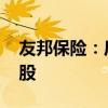 友邦保险：斥资约2.11亿港元回购400.28万股