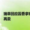 瑞幸回应酱香拿铁下架：自然消耗下市、没有制作配料就不再卖