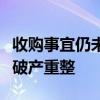 收购事宜仍未落定：恒大汽车附属公司被申请破产重整