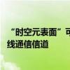 “时空元表面”可调控光束频率和方向 有望用于开发新型无线通信信道