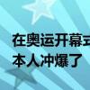 在奥运开幕式上露脸的刺客信条：已经快被日本人冲爆了