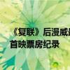 《复联》后漫威最强！《死侍与金刚狼》创造R级电影最高首映票房纪录