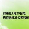 财联社7月29日电，日本卫材股价一度下跌12%，此前欧盟药品监管机构拒绝批准公司和Biogen开发的阿尔茨海默重磅药仑卡奈单抗。