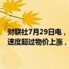 财联社7月29日电，日本首相岸田文雄表示，将继续努力实现工资增长速度超过物价上涨，继续致力于财政重建，以确保经济增长。