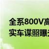 全系800V高压平台！极氪全新中型SUV 7X实车谍照曝光