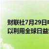 财联社7月29日电，印度政府表示，将积极促进煤炭出口，以利用全球日益增长的化石燃料需求。