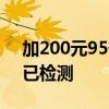 加200元95号汽油后油箱出现一半水：官方已检测