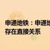 申通地铁：申通地铁集团接管上海申铁与久事城开 与公司不存在直接关系