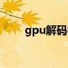 gpu解码视频（internet证书过期）