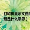 打印机显示文档被挂起是什么意思啊（打印机显示文档被挂起是什么意思）