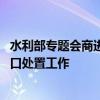 水利部专题会商进一步安排部署 支持湖南湘潭县涓水堤防决口处置工作