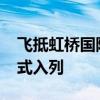 飞抵虹桥国际机场 第7架国产大飞机C919正式入列