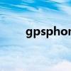 gpsphone无法下载（gpsphone）