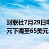 财联社7月29日电，投行杰富瑞将PAYPAL目标股价从70美元下调至65美元。