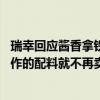 瑞幸回应酱香拿铁下架：全国部分城市自然消耗下市 没有制作的配料就不再卖了