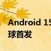 Android 15稳定版8月登场：谷歌Pixel 9全球首发