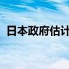 日本政府估计显示明年将实现基本预算盈余