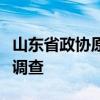 山东省政协原常委崔建平接受纪律审查和监察调查