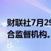 财联社7月29日电，日本养老金基金将成立联合监督机构。