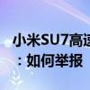 小米SU7高速上狂飙223km/h 博主在线求问：如何举报