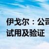 伊戈尔：公司巴拿马电源成套产品正在给客户试用及验证