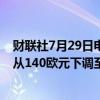 财联社7月29日电，加拿大皇家银行将大众汽车公司目标价从140欧元下调至137欧元。