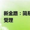 新金路：简易程序向特定对象发行股票申请获受理