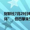 财联社7月29日电，据报道，法国区域性光纤网络遭到“破坏”，但巴黎未受影响。