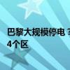 巴黎大规模停电？官方回应：发生短暂停电 不过范围仅涉及4个区