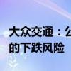 大众交通：公司股票可能存在短期涨幅较大后的下跌风险