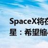 SpaceX将在巴西发射7500颗二代低轨道卫星：希望缩小数字鸿沟