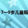 7一9岁儿童叛逆期特点（孩子叛逆怎么教育）