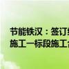 节能铁汉：签订约3亿元献县泛区蓄滞洪区建设与管理工程施工一标段施工合同