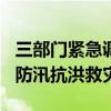 三部门紧急调拨11万件中央救灾物资支持4省防汛抗洪救灾