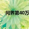 问界第40万辆新车下线 M9第7万辆交付