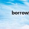 borrow的用法和短语（borrow）