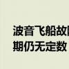 波音飞船故障仍未修复 两名美宇航员返回日期仍无定数