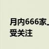 月内666家上市公司获机构调研 电子类公司受关注