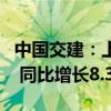 中国交建：上半年新签合同额为9608.67亿元 同比增长8.37%