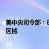 美中央司令部：已部署“罗斯福”号航母至美第五舰队作战区域