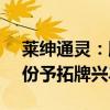 莱绅通灵：股东沈东军拟协议转让5.31%股份予拓牌兴丰7号