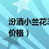 汾酒小兰花30年价格多少（汾酒小兰花30年价格）