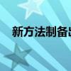 新方法制备出大面积长效稳定钙钛矿电池