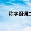 称字组词二年级上册语文（称字组词）