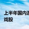 上半年国内游戏市场收入增长 基金重仓9只游戏股