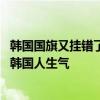 韩国国旗又挂错了 国旗变成南非国旗：巴黎奥运每天都在惹韩国人生气