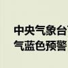 中央气象台7月29日06时继续发布强对流天气蓝色预警